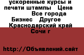 ускоренные курсы и печати,штампы › Цена ­ 3 000 - Все города Бизнес » Другое   . Краснодарский край,Сочи г.